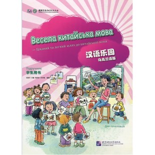 Весела китайська мова 1 Підручник для початківців дошкільного та шкільного віку (Електронний підручник)